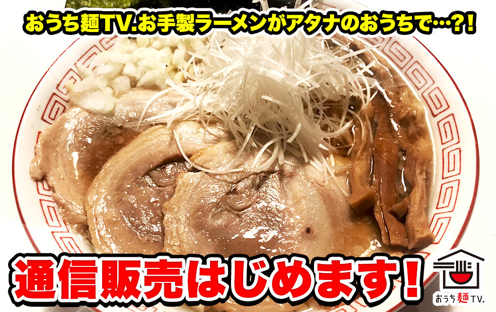 おうち麺TV.のラーメン屋さん