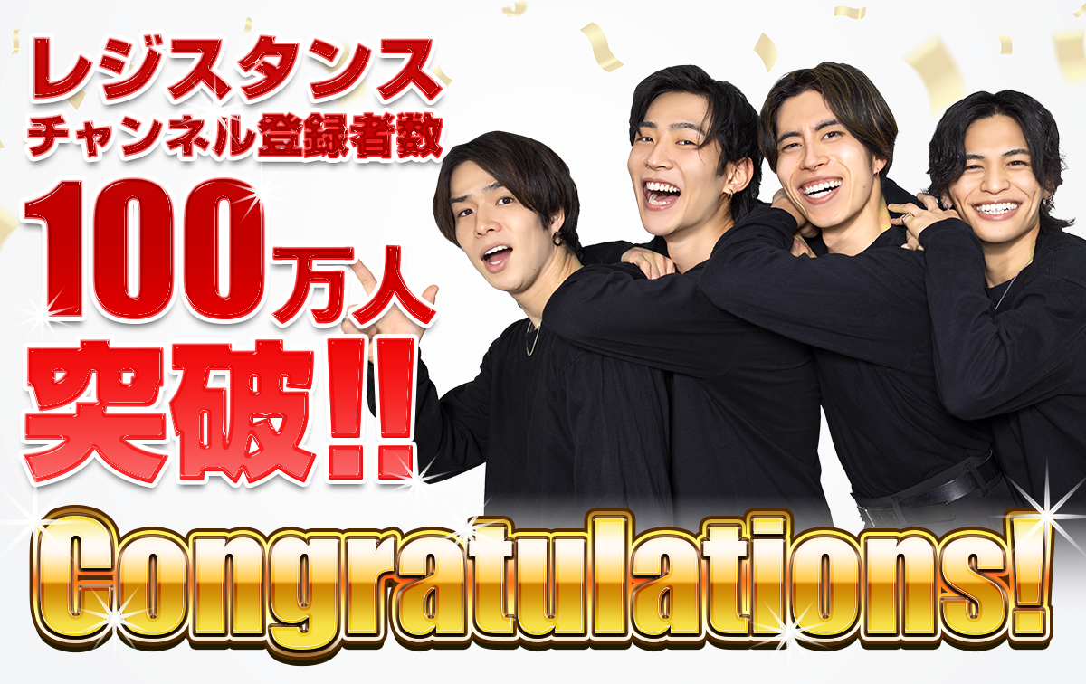 レジスタンス YouTuber レジスタンスのチャンネル登録者数が50万人を達成しました。 嬉じぃ
